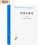 经济分析史（第一卷）（汉译名著本）