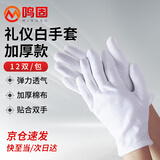 鸣固 白手套 文玩手套 礼仪劳保手套 防汗加厚劳保 12付装
