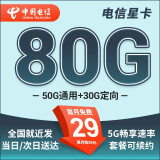 中国电信流量卡 纯上网电信流量卡5G4G电信卡手机卡电话卡手机卡流量卡上网卡 星卡：29元80G+套餐到期可续约+首月免费-天启