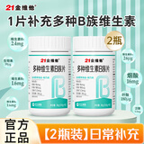 21金维他21金维他维生素B多种维生素b族片男女士复合片b1b2b6b12叶酸加速 2瓶装【更优惠】