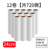 利嘉尔宝粘毛器滚筒替换纸 衣服除尘滚沾毛粘尘器 撕纸粘尘滚刷卷纸替换芯 24cm替换纸 12卷装【足量720撕】