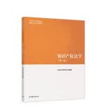 知识产权法学（第二版）