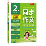 同步作文·口语交际 小学语文二年级上册 人教版(全彩版) 词语写作素材辅导书 2023年秋