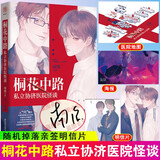 【正版现货】 桐花中路私立协济医院怪谈   南琅著 无限流双男主小说书 悬疑推理解密恐怖小说