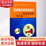 正版 非成像光学系统设计方法与实例 苏宙平 反馈优化算法 照度均匀化 太阳能采集 光纤 led照明 菲涅耳透镜 激光光束整形
