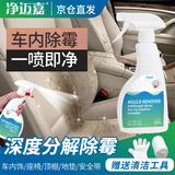 净迈嘉汽车内饰除霉剂车顶棚车座椅车内发霉清除剂去霉斑除霉菌除霉味