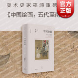 【可选】巫鸿 中国绘画：元至清/中国绘画:五代至南宋/中国绘画:远古至唐  反思绘画史书写方式 讲述中国绘画新故事墓葬壁画考古美术新成果 世纪文景 中国绘画:五代至南宋