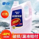 車仆（CHIEF）车仆-25度防冻液水箱宝汽车发动机水箱冷却液汽车用品四季通用 4kg -40℃ 红色