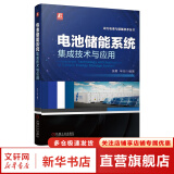 官网正版 电池储能系统集成技术与应用 余勇 年珩 阳光电源 开关柜 智能电网 变流器 微电网 一次调频 系统架构 电气设计 图书