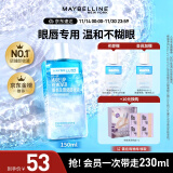 美宝莲眼唇卸组合190ml(150ml+40ml)眼唇卸妆温和清洁 生日礼物女