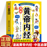 【官方正版】漫画黄帝内经 漫画本草纲目 漫画讲透黄帝内经儿童中医启蒙经典 本草纲目少儿彩绘版药学基础知识中医药科普启蒙书 中医四时养生学草药书籍 黄帝内经漫画版