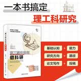 理工科生如何做科研（新时代学术进阶丛书）