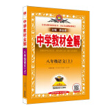 中学教材全解 八年级语文上 人教版 2022秋 同步教材、扫码课堂