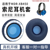 魔律 适用索尼MDR-XB450耳罩XB550AP耳机套AB替换海绵套皮套耳机配件 宝蓝色耳机套一对