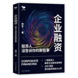 企业融资：投资人没告诉你的那些事