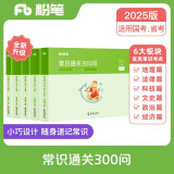 粉笔公考2025常识通关300问法律科技文史地理经济篇常识高频考点国省考公务员考试用书