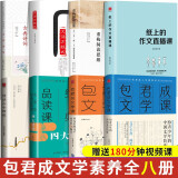 包君成（套装共8册）文学素养图书三件套+纸上的作文直播课+诗话二十四城+四大名著+中国文学简史+