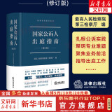 现货速发 新品 国家公诉人出庭指南（修订版）检察业务指导丛书 最高人民检察院第三检察厅编 公诉人出庭规范 司法实务 法律出版社 新华文轩旗舰店 图书