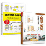 装修常用数据手册+全屋定制家居设计全书（套装2册）