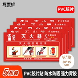 爱墨绘 灭火器使用方法贴纸消防器材放置安全指示警示牌5张装30cm*15cm