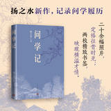 【官方正版】问学记 扬之水 新作 记录问学履历 人民文学出版社