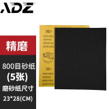 ADZ （香港） 砂纸打磨 砂纸抛光砂纸架60-20000目干湿两用墙面打磨粗细车漆砂子木工水砂纸夹 800目（精磨）5 张