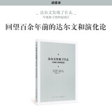 《达尔文发现了什么：今视角 物种起源》以后见之明审先见之明 回望达尔文和演化论 原著改编版 读库