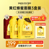 春雨（Papa recipe）黄红蜂蜜面膜套装 补水保湿深度锁水送礼物男女适用 共30片