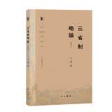 三省制略论（增订本）