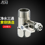 洁冠纯净水机配件净水机水龙头进水三通水管子转接头通用开关4分转2分 净水三通接头2分