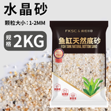 疯狂水草（FKSC）鱼缸造景底砂装饰雨花石火山石原生溪流石雨林底沙龟缸铺底石头 水晶砂1-2mm【4斤】