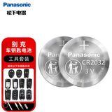 松下（Panasonic）车钥匙电池套装【CR2032两粒+拆装工具】适用别克昂科威昂科拉君越君威英朗凯越威朗阅朗GL8