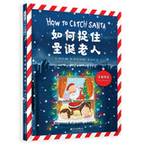 如何捉住圣诞老人 保护孩子纯真的梦想，充满天真烂漫的童趣，开启孩子的创造力3-6岁（启发出品）