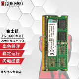 金士顿（Kingston） DDR3 1600 2G/4G/8G 笔记本内存条 兼容1333 DDR3 1600 2G 笔记本内存 常压