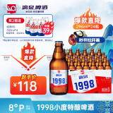 漓泉啤酒 1998小度特酿精酿 8度 296mL*24瓶 整箱装 燕京啤酒旗下