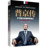 普京传：不可替代的俄罗斯硬汉（精装）