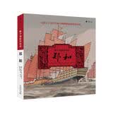换个角度看历史：郑和（独特视角下的郑和七下西洋全景历史， 生动再现不一样的明朝海航的辉煌）浪花朵朵