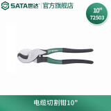 世达（SATA） 工具72501电缆切割钳断线钳剪切钳系列6英寸 8英寸 10英寸可选 72503 电缆切割钳10英寸