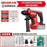 大有（Devon）大有电锤5408锂电无刷冲击电锤电钻脉冲打瓷砖混凝土打孔冲击钻 5408裸机【  无电池无充电器  】