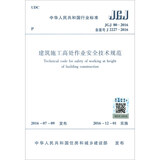 建筑施工高处作业安全技术规范 JGJ80-2016