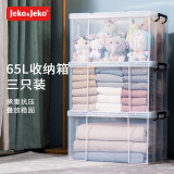 Jeko&Jeko 特耐斯加厚直角大号收纳箱衣物玩具搬家整理箱收纳盒书籍储物箱 【65L 3个装】叠放稳固