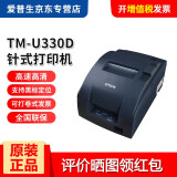 爱普生（EPSON） TM-U220PD/U288/330餐饮超市收银针式小票打印机76mm发票税控 TM-U330D【24针U220升级版 速度更快】 网口（插普通网线连接路由器）