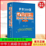 世界500强企业管理流程·制度·表格·文本大全 企业管理实用工具书2023新版