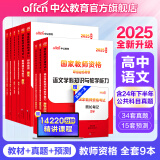 中公教育教资考试资料2025教师资格证考试用书高中语文教资教材历年真题试卷预测卷全套：教育知识与能力+综合素质+语文学科知识9本高中语文教资