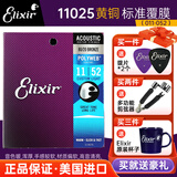 elixir 伊利克斯吉他弦16052民谣系列琴弦一套6根套弦木吉它弦镀膜防锈 11025黄铜标准镀膜11-52