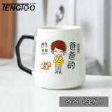 TENGTOO创意亲子杯一家三口四口杯子家用喝水家庭水杯专人陶瓷早餐杯 爸爸的（不含勺盖）