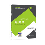 中级会计职称考试教材2024（官方正版） 经济法 经济科学出版社财政部编可搭东奥