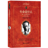 生命是什么附《我的世界观》 科学元典丛书