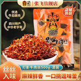 张飞灯影牛肉丝即食牛肉零食成人解馋休闲小零食四川成都特产伴手礼 香辣灯影散装500g*2袋