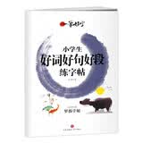 小学生好词好句好段练字帖（一笔好字）小学生练字帖每日一练好词好句好段大全摘抄本练字帖一二三四五六年级上册下册练字帖语文楷书小学生练字帖钢笔每日一练 开学季
